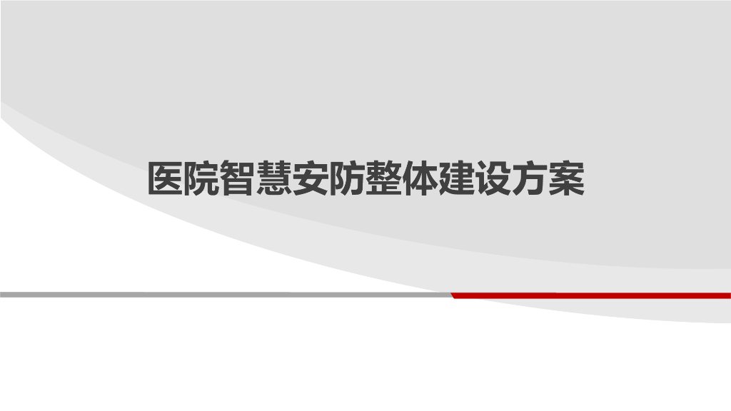 医院智慧安防整体建设方案_第1页