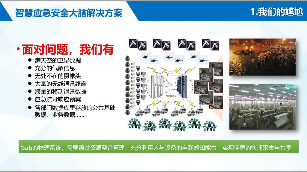 应急局智慧应急安全大脑解决方案_第5页