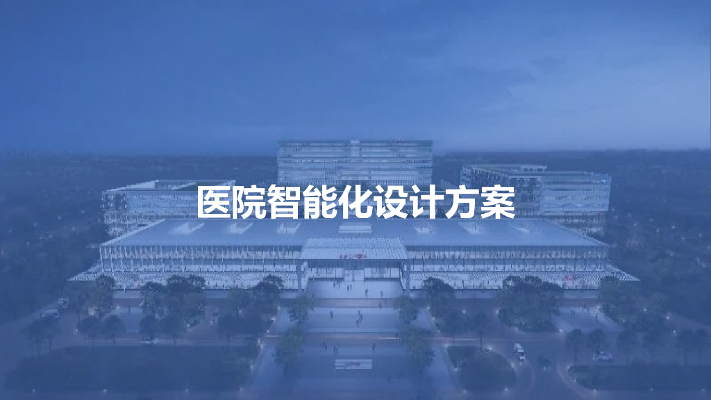 医院智能化设计方案