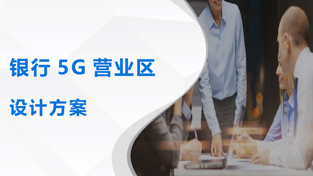 银行5G营业区设计方案
