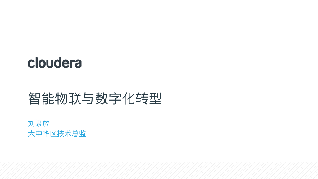 cloudera：智能物联与<em>数字化转型</em> 海报