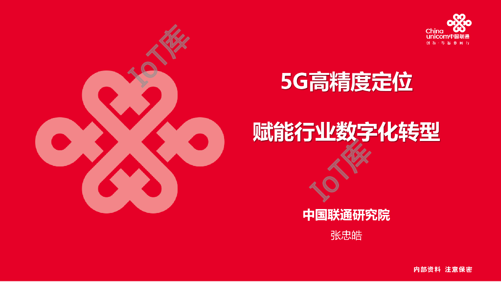 中国联通：5G高精度定位赋能行业<em>数字化转型</em> 海报
