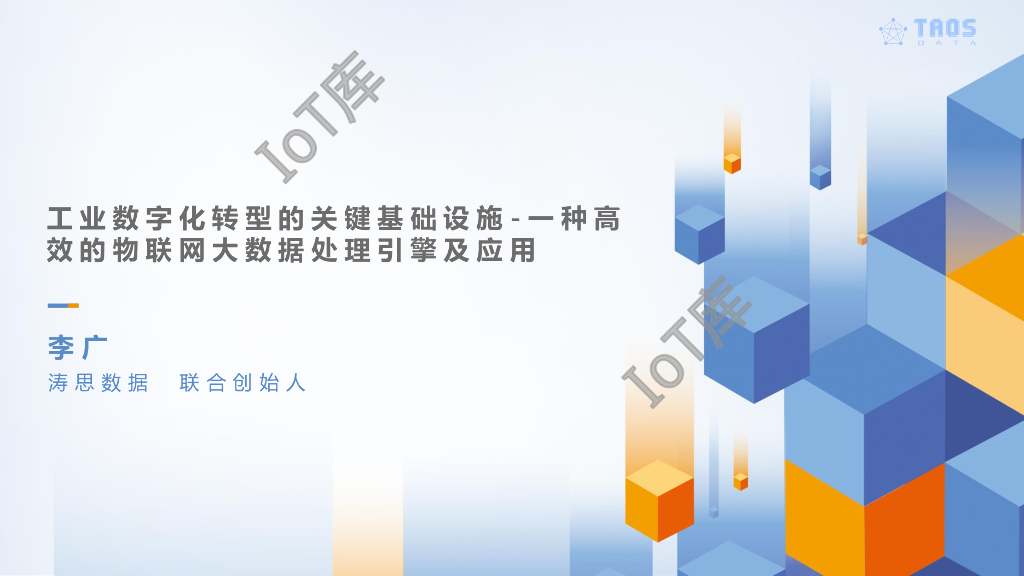 涛思数据：工业<em>数字化转型</em>的关键基础设施-一 种 高 效的物联网大数据处理引擎及应用 海报