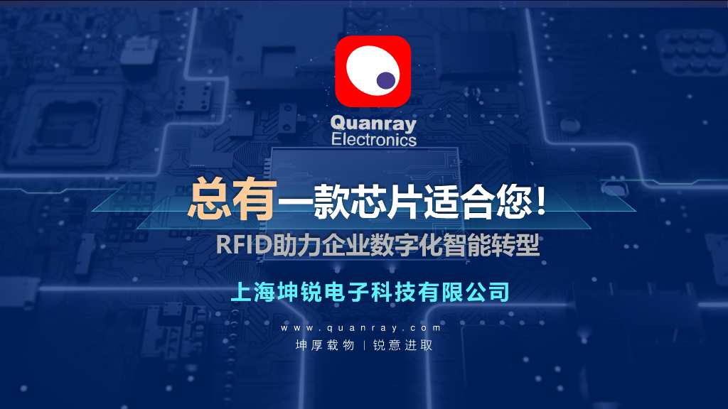 上海坤锐：RFID助力企业<em>数字化</em>智能<em>转型</em> 海报