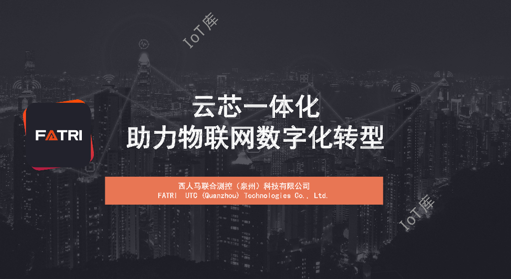 西人马：云芯一体化助力物联网<em>数字化转型</em> 海报