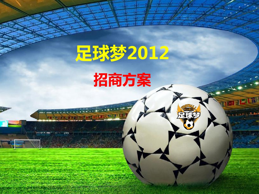 2012足球梦城市对抗赛方案