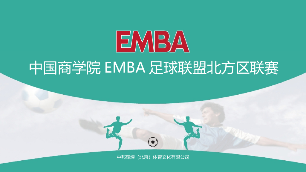中国工商学院EMBA足球联盟北方区联赛