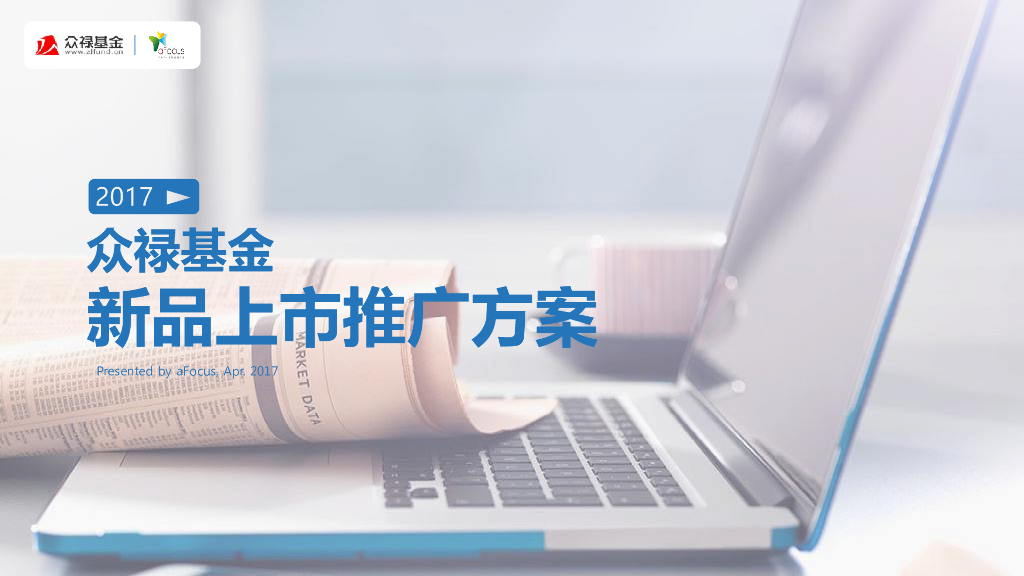2017众禄基金新品上市推广方案