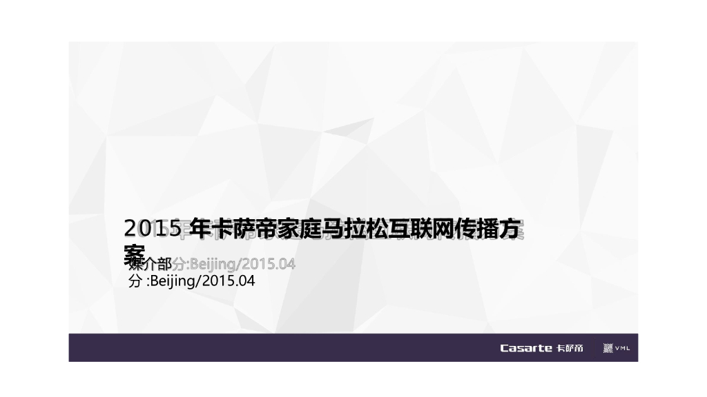 2015卡萨帝家庭马拉松互联网传播方案