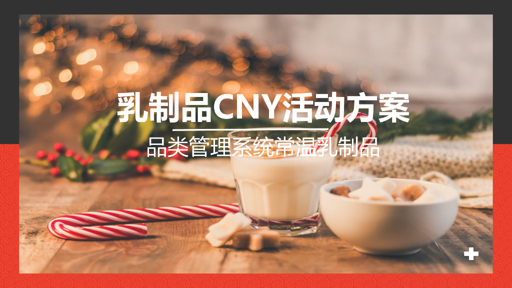 2019蒙牛CNY活动方案