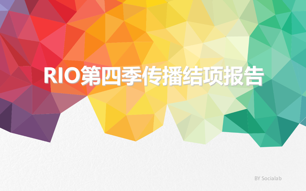 2017RIO超自在项目结案报告
