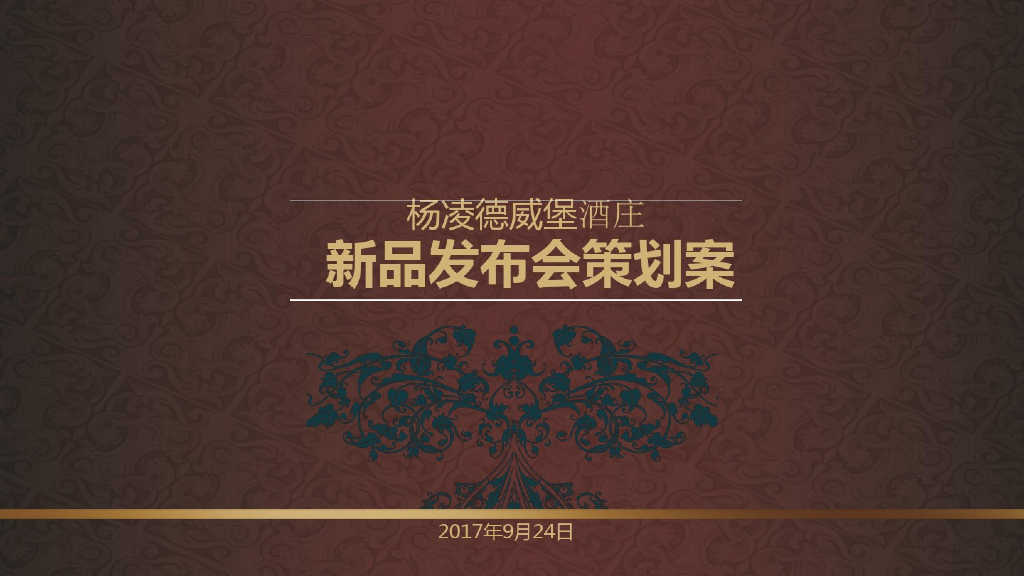 2017堡酒庄新品发布会策划方案