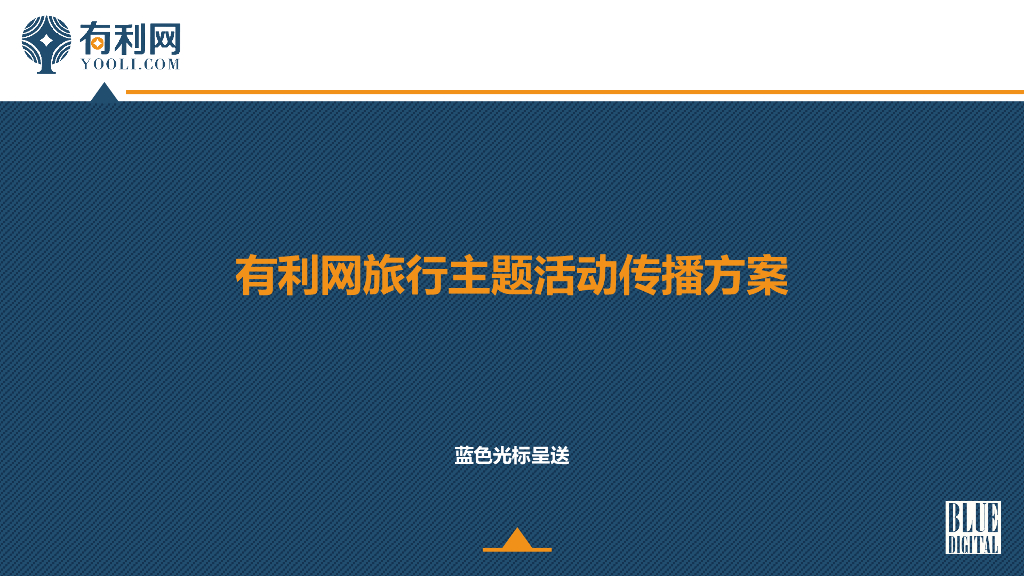 2015有利网旅行主题活动传播方案