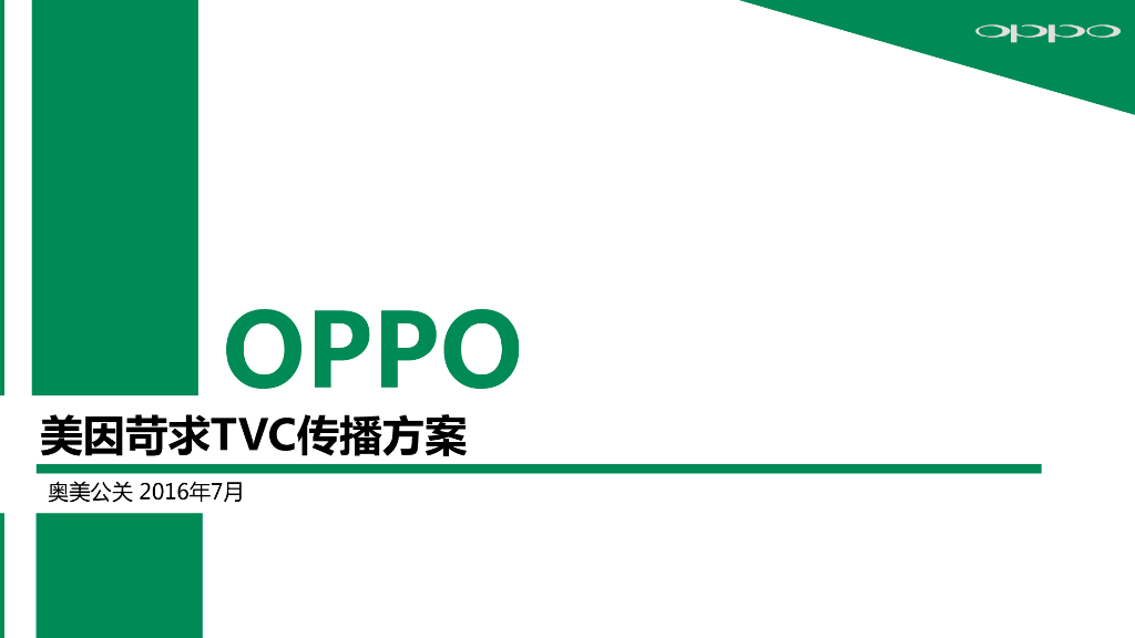 2016OPPO美因苛求TVC传播方案-奥美