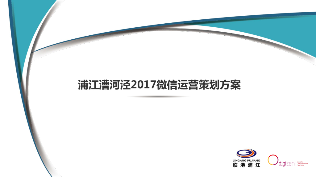 2017漕河泾产业园区微信运营方案