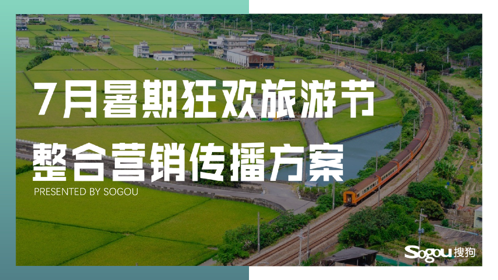 搜狗暑期狂欢旅游节整合营销传播方案