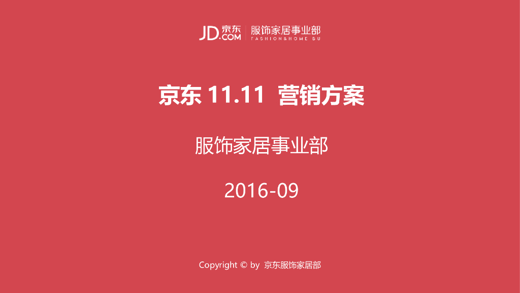 2016京东服饰双十一方案