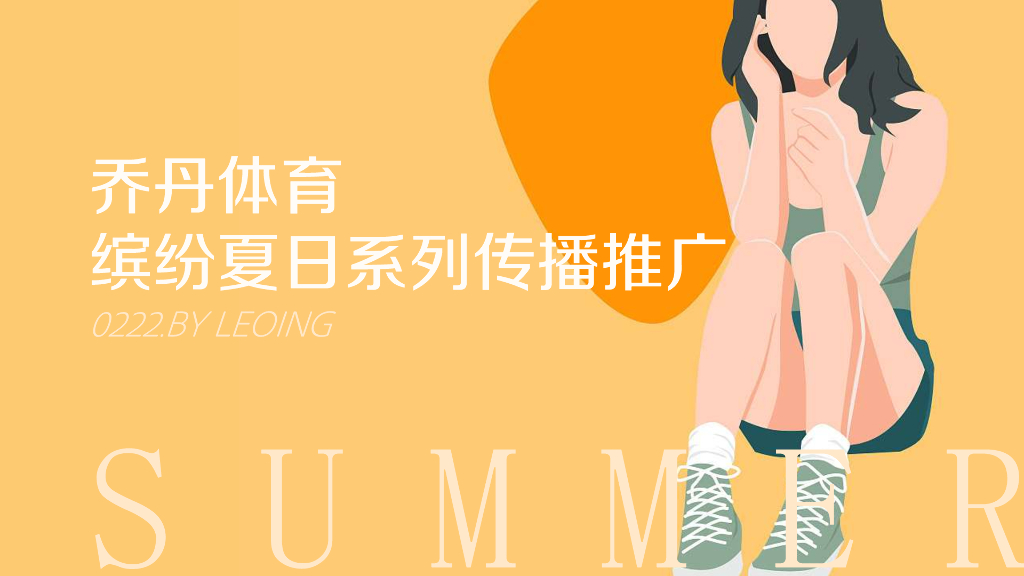 乔丹体育夏日缤纷系列推广方案