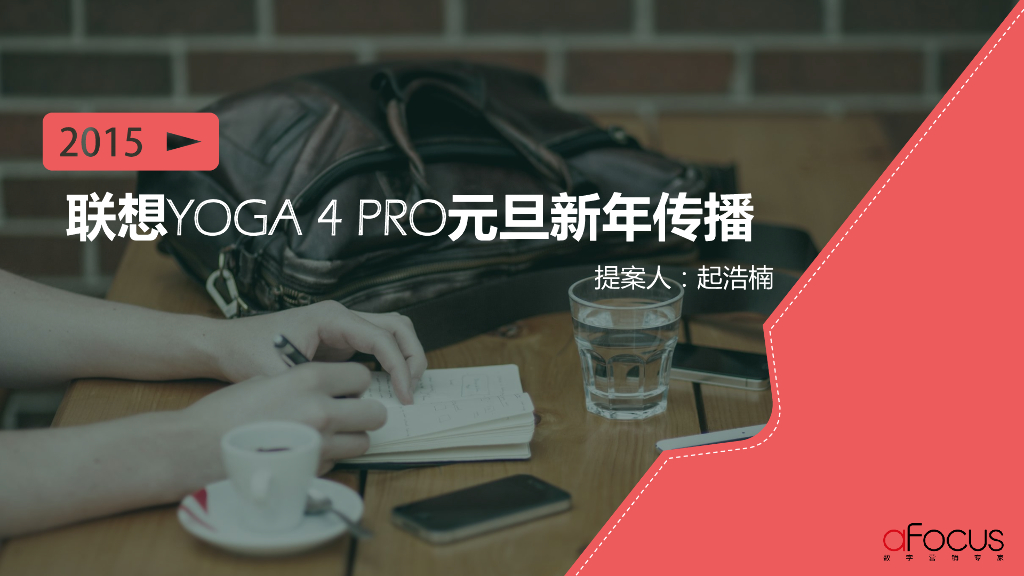 2015联想YOGA 4 PRO元旦新年传播