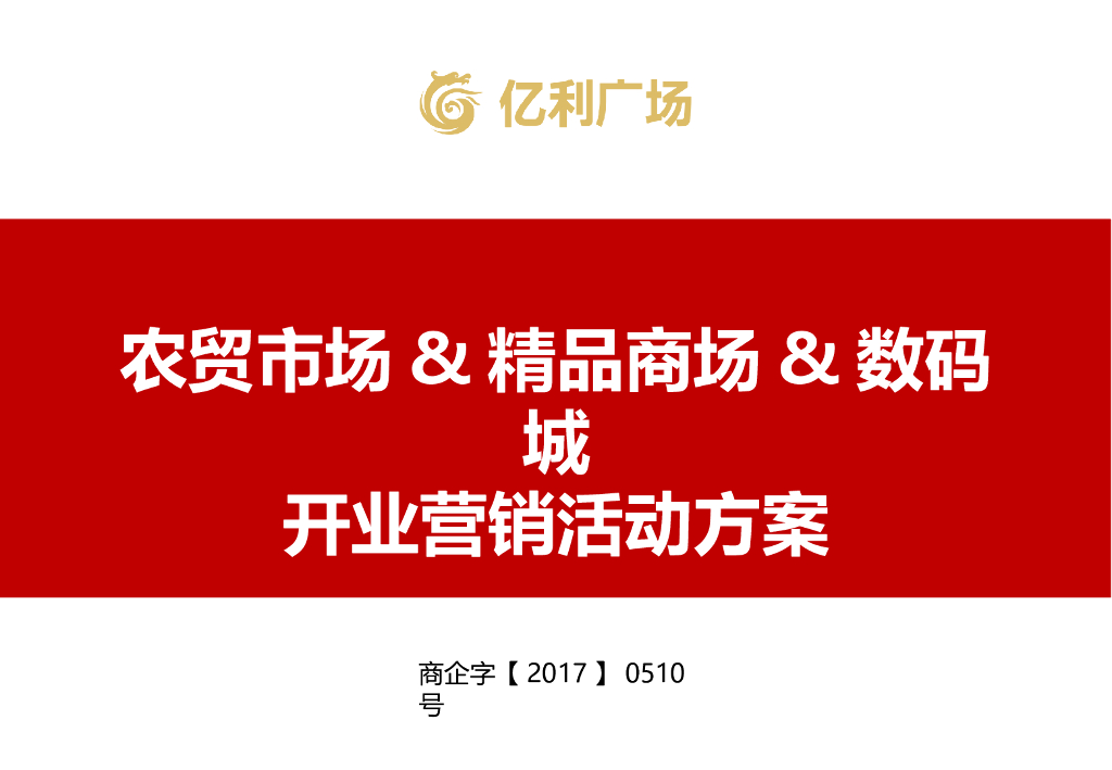2017湖南龙山县亿利广场农贸市场精品商场数码城开业营销活动方案