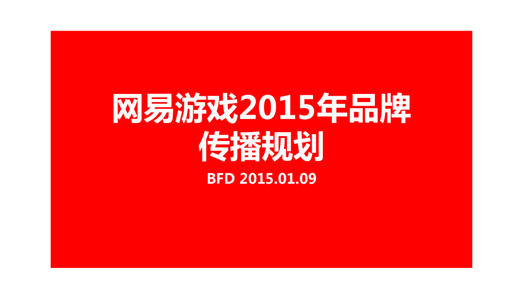 2015年度网易游戏品牌传播