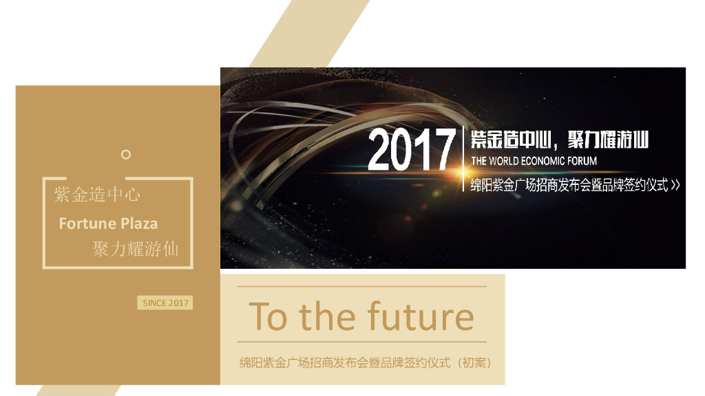 2017绵阳紫金广场招商发布会暨品牌签约仪式策划案