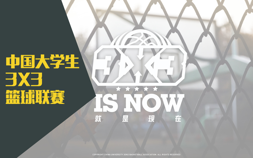 2015-16中国大学生3X3篮球联赛招商方案