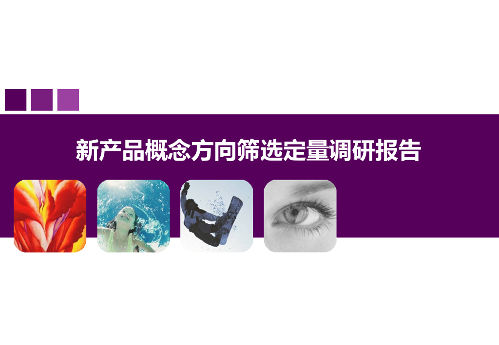 液态奶新产品概念方向筛选定量调研报告