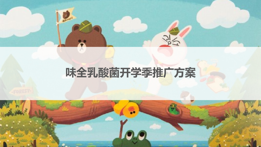 味全乳酸菌开学季推广方案