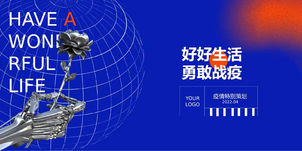 2022疫情线上（好好生活 勇敢战疫主题）活动策划方案