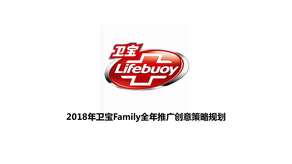 2018年卫宝Family全年推广创意策略规划