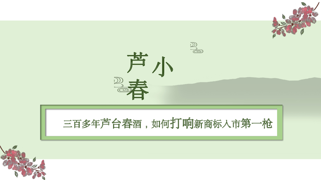 2019天津老字号名酒微博营销结案报告