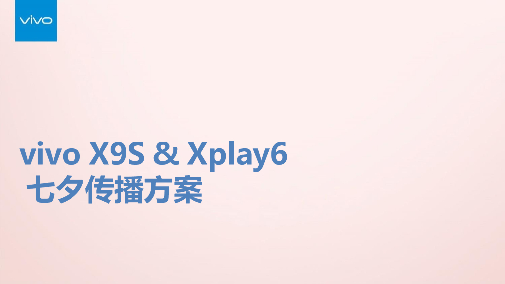 vivo X9s照亮七夕心里话传播方案