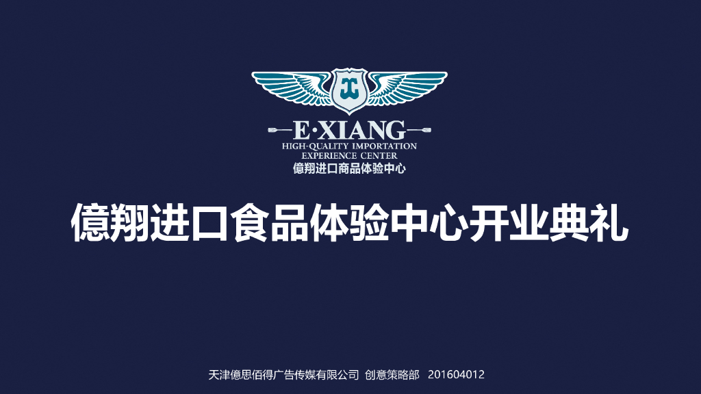 2016亿翔进口食品体验中心开业典礼策划案