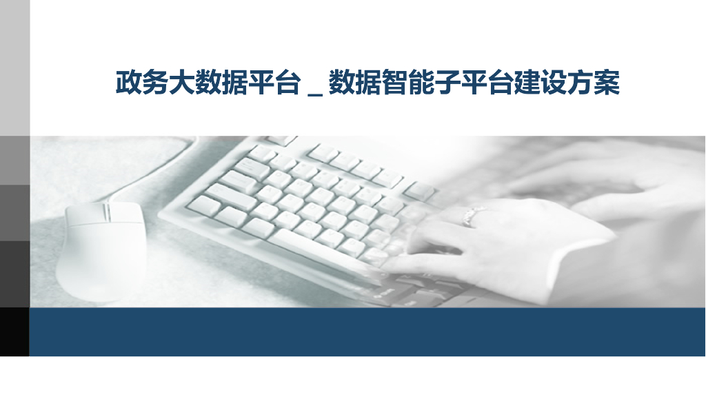 政务大数据平台-数据智能治理子平台建设方案