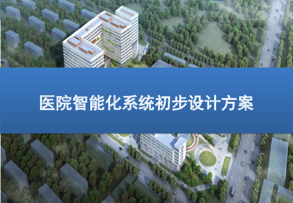 医院智能化系统初步设计方案