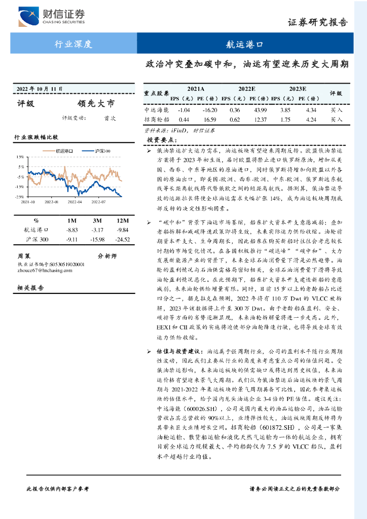 财信证券：航运港口行业深度：政治冲突叠加<em>碳中和</em>，油运有望迎来历史大周期 海报