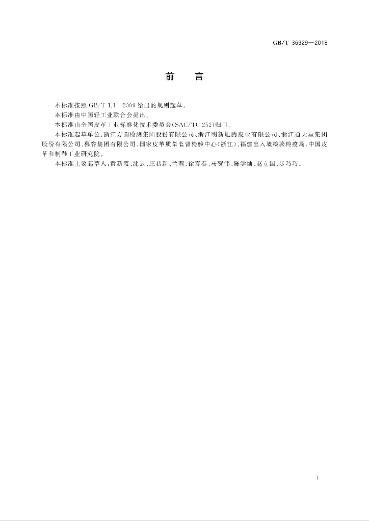 GB/T 36929-2018 标准预览