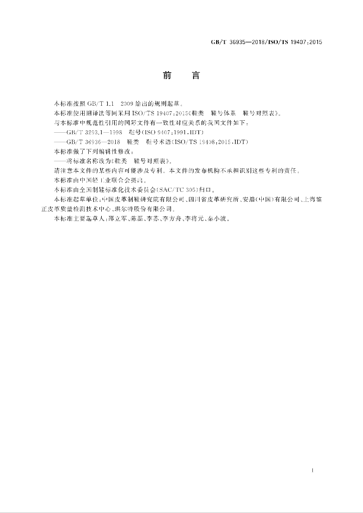 GB/T 36935-2018 标准预览