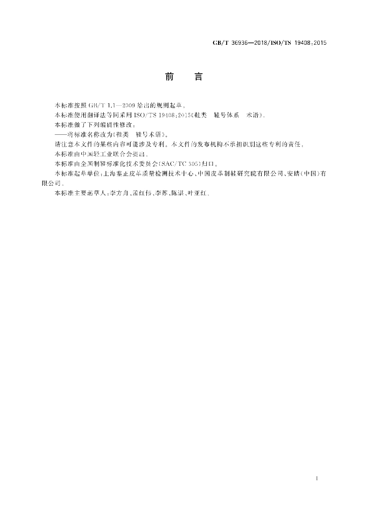 GB/T 36936-2018 标准预览