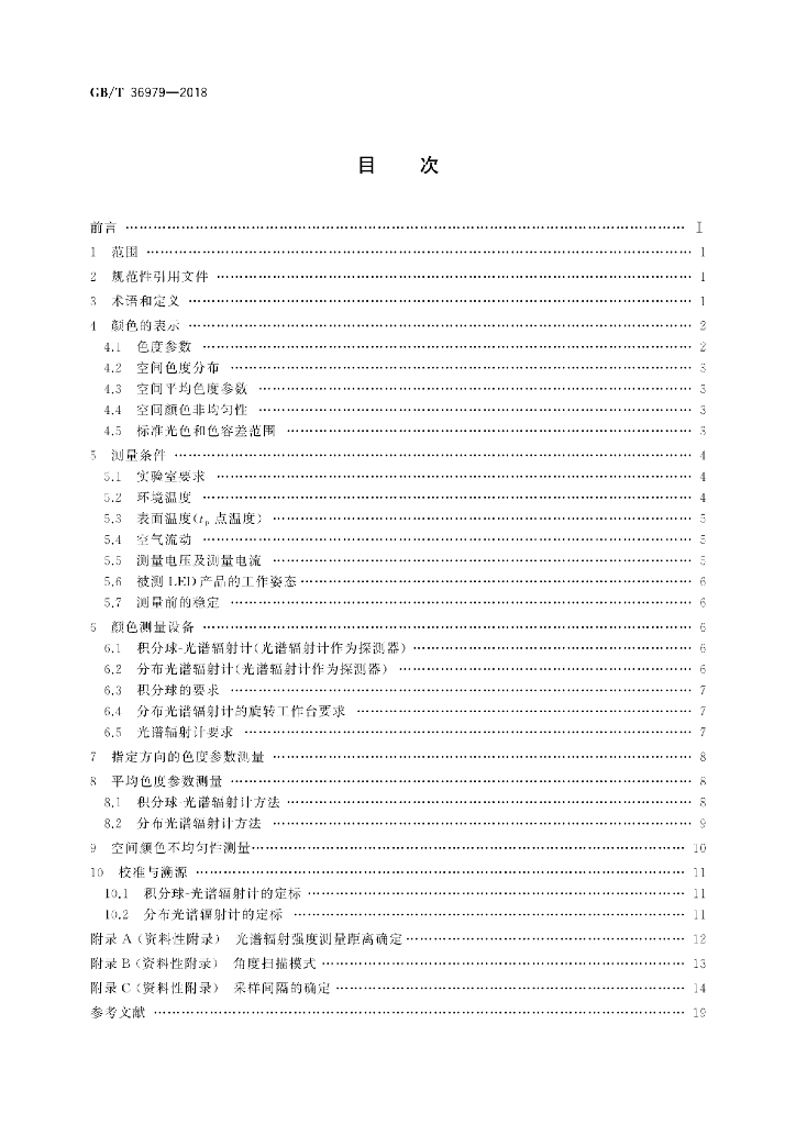 GB/T 36979-2018 标准预览