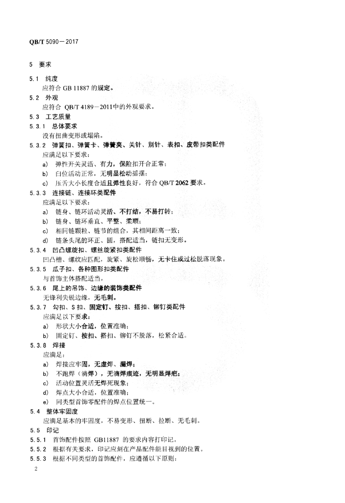 QB/T 5090-2017 标准预览