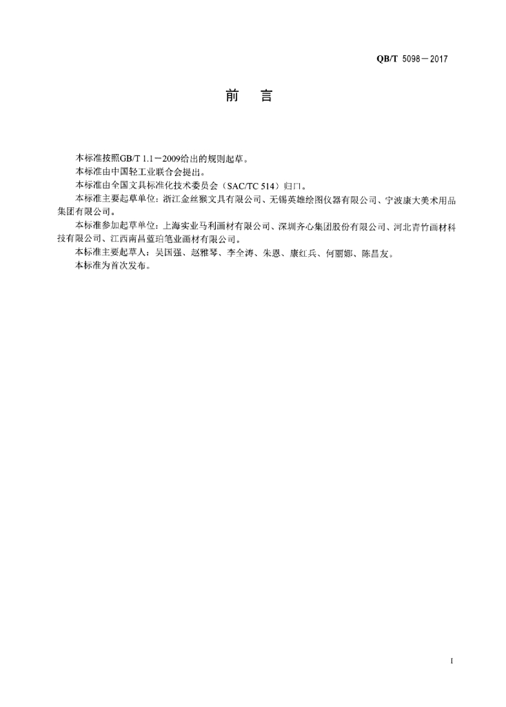 QB/T 5098-2017 标准预览