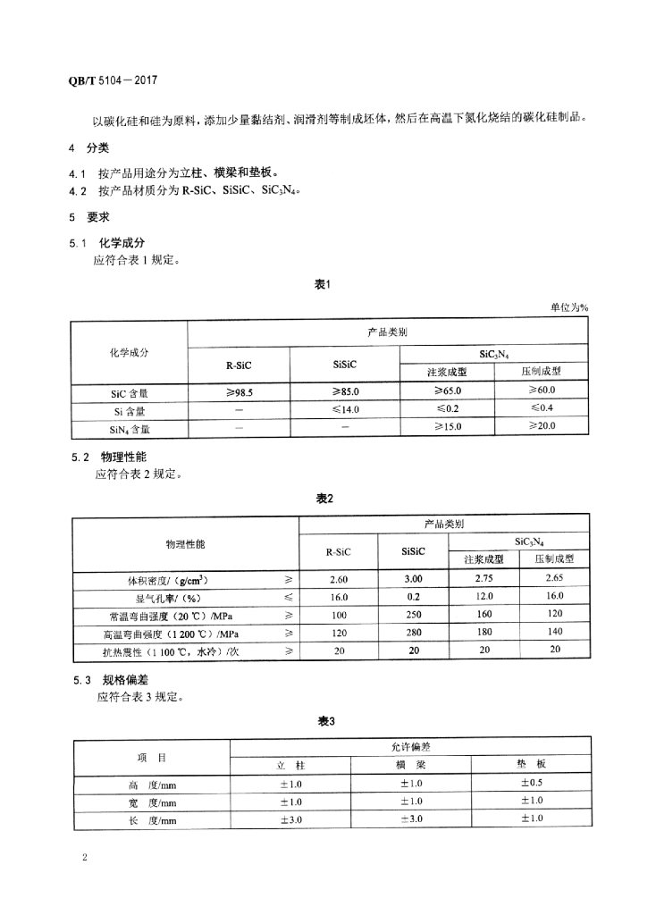 QB/T 5104-2017 标准预览