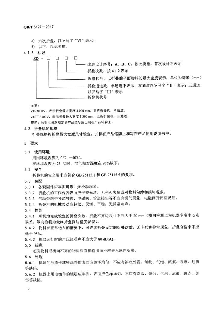 QB/T 5127-2017 标准预览