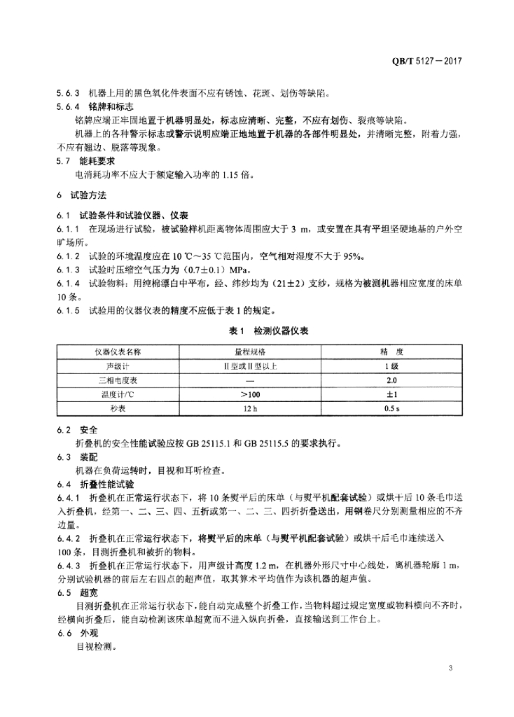 QB/T 5127-2017 标准预览