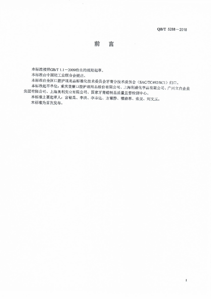QB/T 5288-2018 标准预览