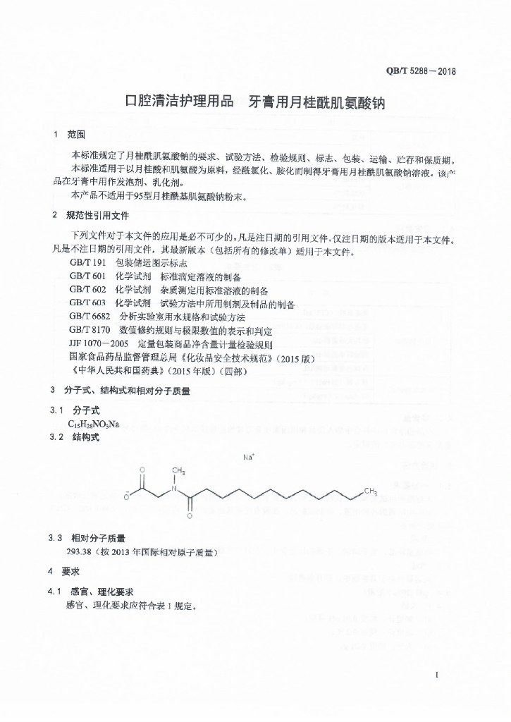 QB/T 5288-2018 标准预览