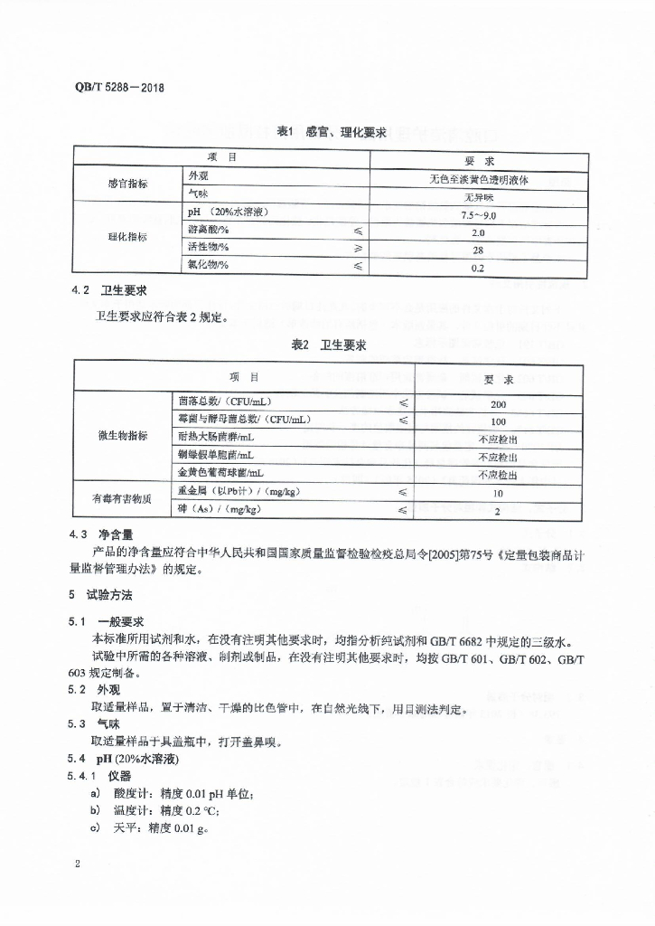 QB/T 5288-2018 标准预览