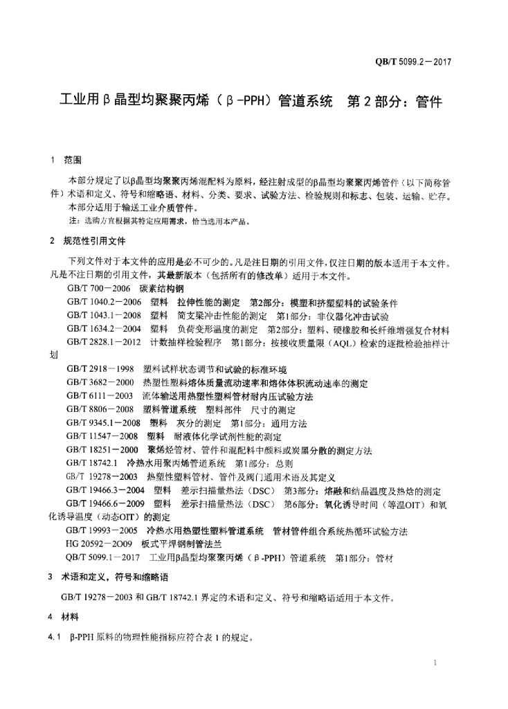 QB/T 5099.2-2017 标准预览